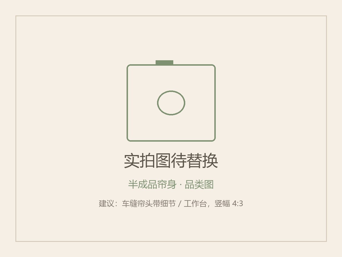 半成品帘身