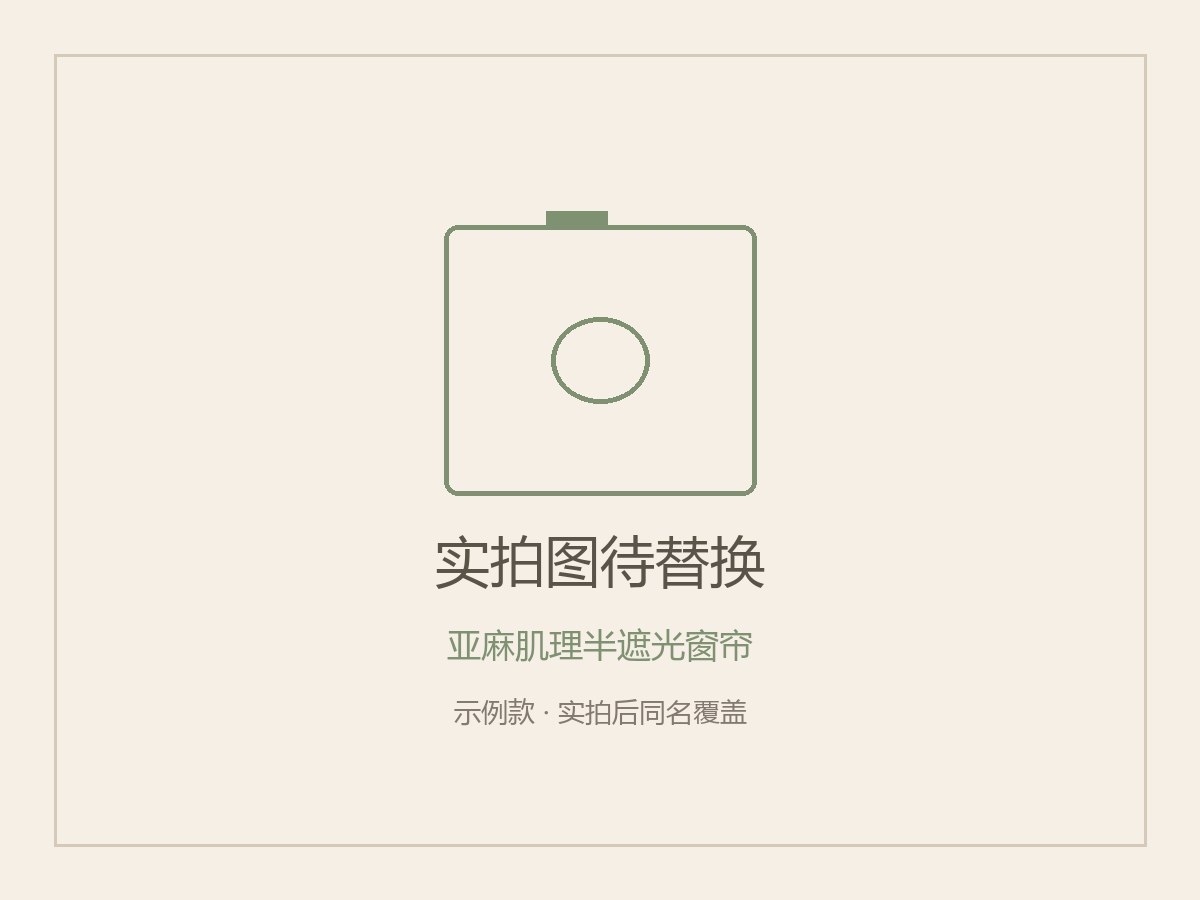 亚麻肌理窗帘