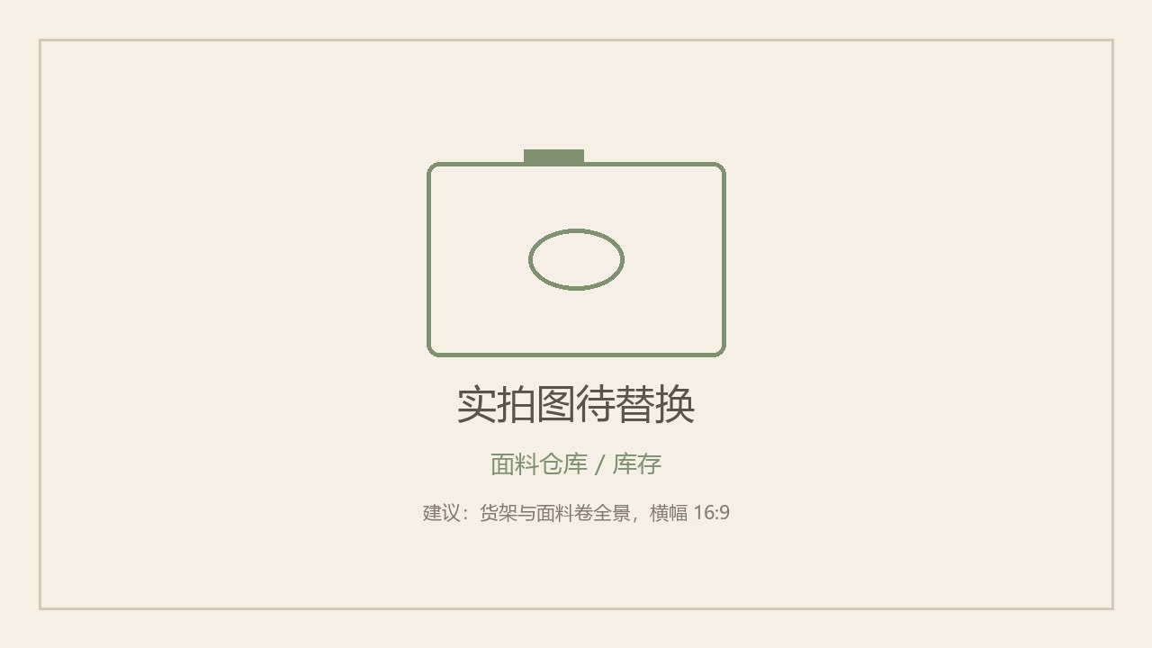 面料仓库与现货库存